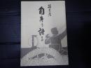 日本映画編集協会十周年記念誌 編集者　自身を語る　VOL.1