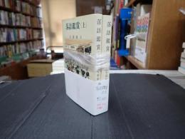 揃 落語鑑賞　上下