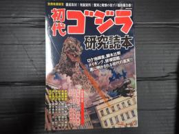 別冊映画秘宝 初代ゴジラ研究読本