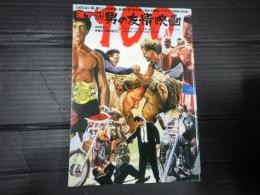 洋泉社mook 激アツ！男の友情映画100