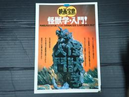 別冊宝島 映画宝島 怪獣学・入門！