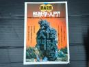 別冊宝島 映画宝島 怪獣学・入門！
