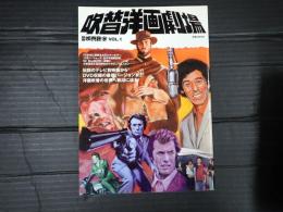 別冊映画秘宝Vol.1 吹替洋画劇場