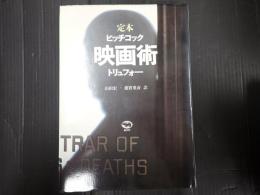 定本 映画術