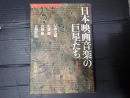 日本映画音楽の巨星たちⅠ