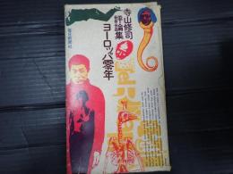 ヨーロッパ零年　寺山修司評論集