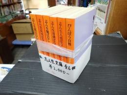 揃 志ん生文庫 全6冊