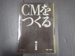 広告選書 CMをつくる