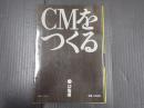 広告選書 CMをつくる