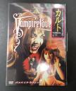 映画DVD バンパイア・ラヴァーズ