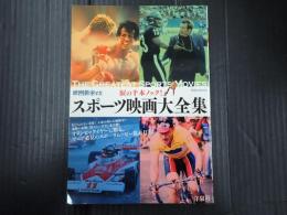洋泉社mook 映画秘宝ex 涙の千本ノック！ スポーツ映画大全集