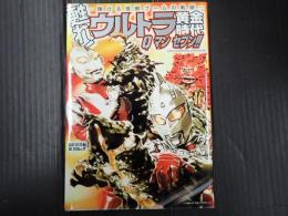 甦れ！ ウルトラ黄金時代
