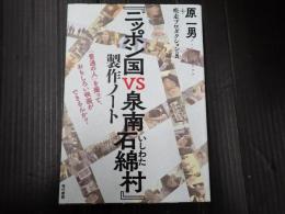 『ニッポン国VS泉南石綿村』 製作ノート