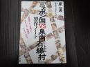『ニッポン国VS泉南石綿村』 製作ノート