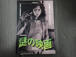 洋泉社MOOK 別冊映画秘宝 謎の映画