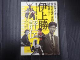 伊上勝 評伝