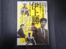 伊上勝 評伝