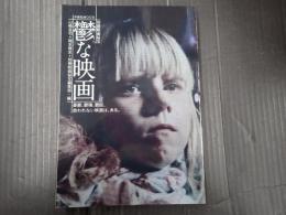 洋泉社MOOK 別冊映画秘宝 鬱な映画