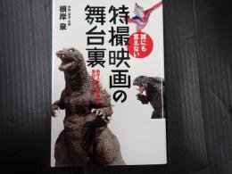 誰にも言えない特撮映画の舞台裏
