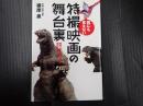誰にも言えない特撮映画の舞台裏