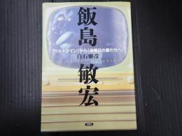 飯島敏宏