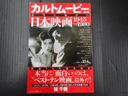 カルトムービー 本当に面白い日本映画 1945→1980