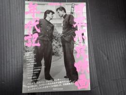 映画秘宝EX 日本不良映画年代記