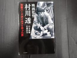 映画監督　村川透