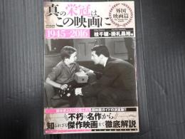 真の栄冠はこの映画に 外国映画篇1945-2016