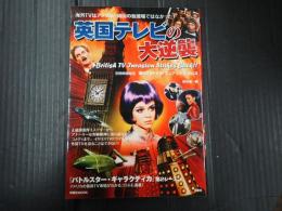 洋泉社mook 英国テレビの大逆襲