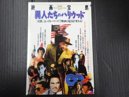 別冊宝島映画宝島Vol.1 異人たちのハリウッド