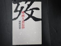 歿　映画人忌辰抄
