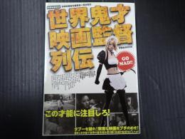別冊映画秘宝 世界鬼才映画監督列伝