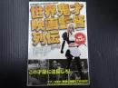 別冊映画秘宝 世界鬼才映画監督列伝