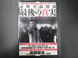 メディアックスMOOK457 東映実録路線 最後の真実　