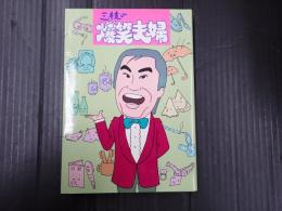 三枝の爆笑夫婦