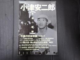 KAWADE夢ムック 文藝別冊 総特集 小津安二郎