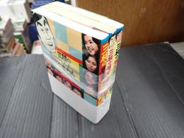 揃 三枝の爆笑美女対談 全3冊