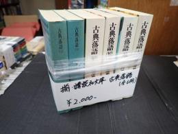揃・講談社文庫 古典落語（全6冊）