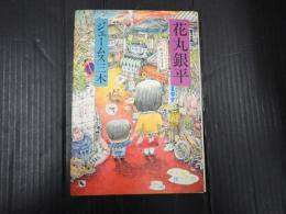 花丸銀平