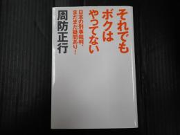 それでもボクはやってない―日本の刑事裁判、まだまだ疑問あり！