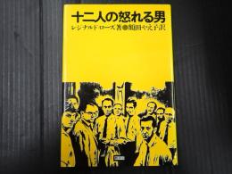 新装版 十二人の怒れる男