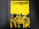 新装版 十二人の怒れる男