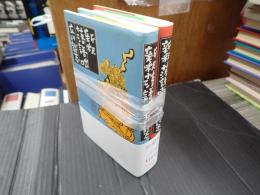 揃 新釈落語咄 全2冊