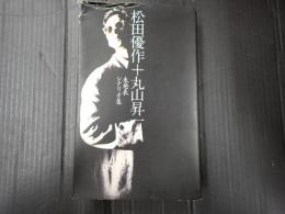 松田優作＋丸山昇一 未発表シナリオ集