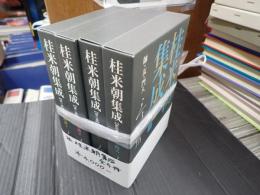 揃 桂米朝集成 全4冊