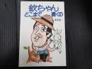 欽ちゃんどこまで書くの