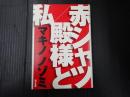 赤シャツ/殿様と私