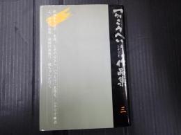 つかこうへい戯曲シナリオ作品集3
