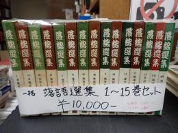 一括 落語選集 1～15巻セット
